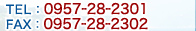 TEL�F0957-28-2301/FAX�F0957-28-2302