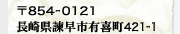 ��854-0121�@���茧�|���s�L�쒬421-1