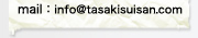 mail�Finfo@tasakisuisan.com