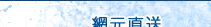 網元直送