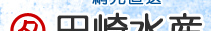 田崎水産　～長崎県橘湾特産～
