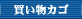 買い物カゴ