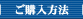 ご購入方法