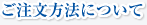 ご注文方法について