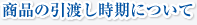 商品の引渡し時期について