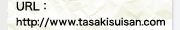 URL：http://www.tasakisuisan.com