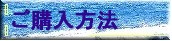 ご購入方法